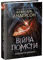 «РОЗБУДИТИ ДРАКОНА. КНИГА 2. ВІЙНА ПОМСТИ» – КЕВІН ДЖЕЙМС АНДЕРСОН