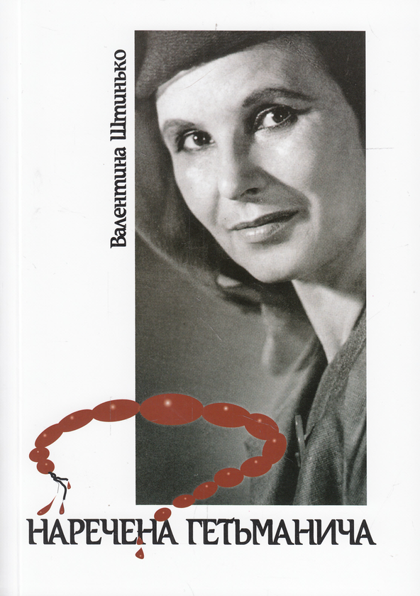 «Наречена Гетьманича» – ВАЛЕНТИНА ШТИНЬКО