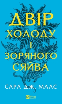 «ДВІР ХОЛОДУ І ЗОРЯНОГО СЯЙВА» – САРА ДЖЕНЕТ МААС