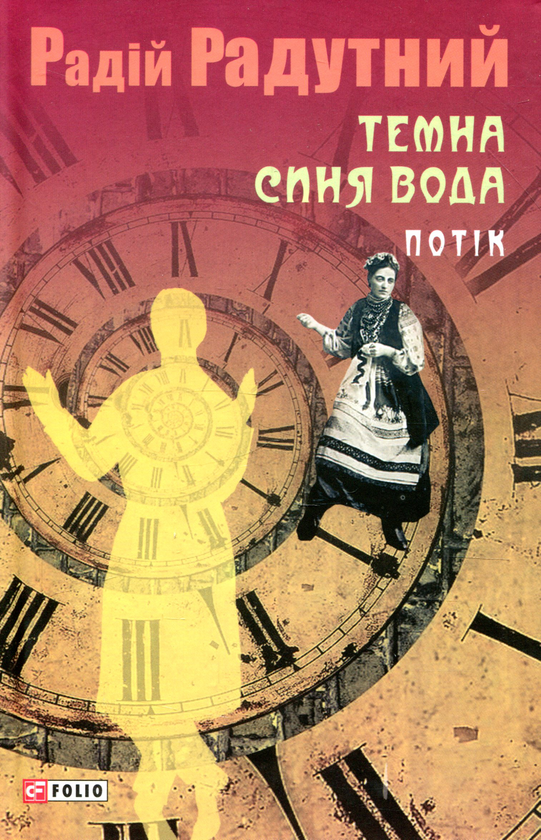 «Темна синя вода. Книга 3. Потік» – РАДІЙ РАДУТНИЙ