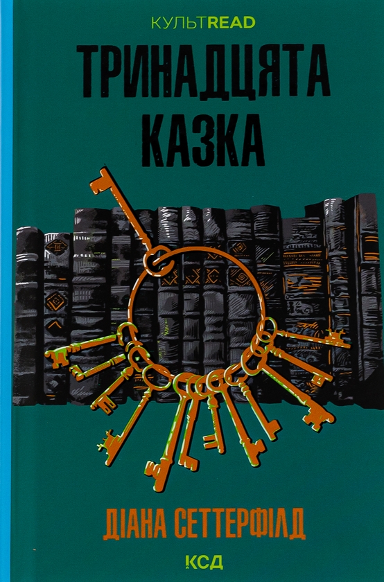 «Тринадцята казка» – ДІАНА СЕТТЕРФІЛД