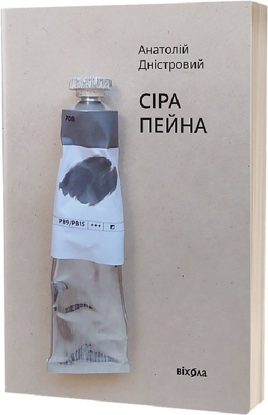 «СІРА ПЕЙНА. КНИГА 1» – АНАТОЛІЙ ДНІСТРОВИЙ