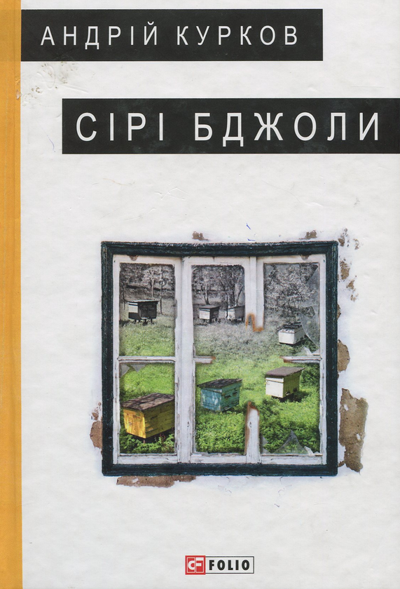 «Сірі бджоли» – АНДРІЙ ЮРІЙОВИЧ КУРКОВ