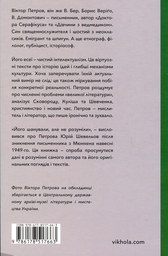 «Проблема великої літератури» – ВІКТОР ПЕТРОВ (ВІКТОР БЕР)