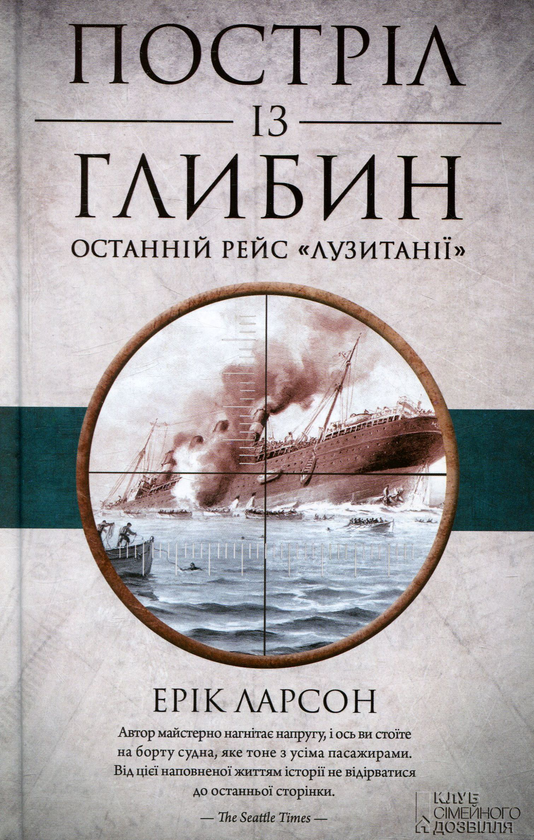 «Постріл із глибин. Останній рейс «Лузитанії»» – ЕРІК ЛАРСОН