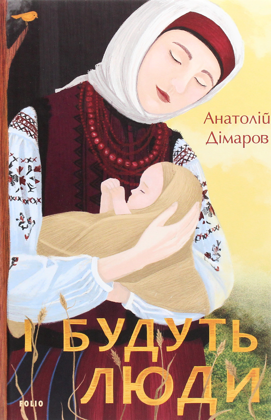 «І БУДУТЬ ЛЮДИ» – АНАТОЛІЙ ДІМАРОВ