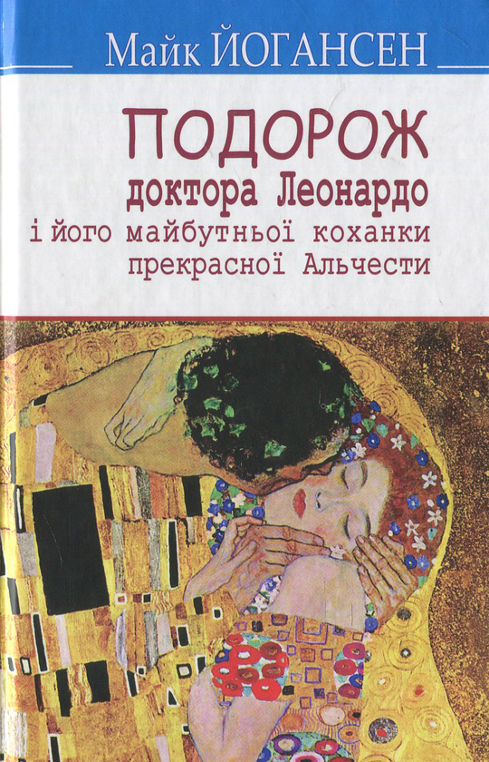 «Подорож ученого доктора Леонардо і його майбутньої коханки прекрасної Альчести у Слобожанську Швайцарію» — МАЙК ЙОГАНСЕН