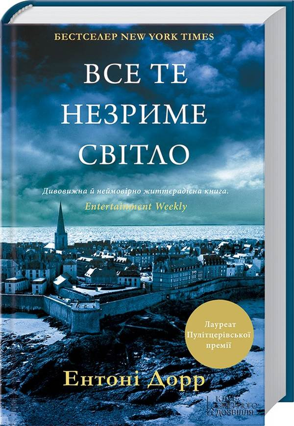 «Все те незриме світло» – ЕНТОНІ ДОРР