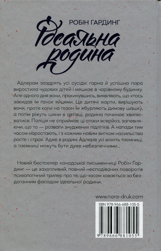 «Ідеальна родина» – Робін Хардинг