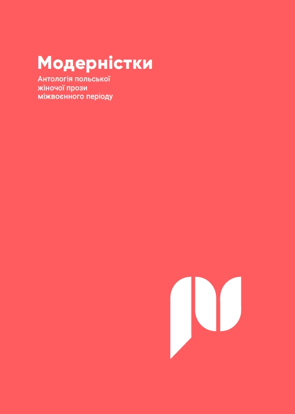 «Модерністки. Антологія польської жіночої прози міжвоєнного періоду» – ОЛЯ ГНАТЮК, КАТАЖИНА КОТИНСЬКА, ІВОНА БОРУШКОВСЬКА, ҐРАЖИНА БОРКОВСЬКА