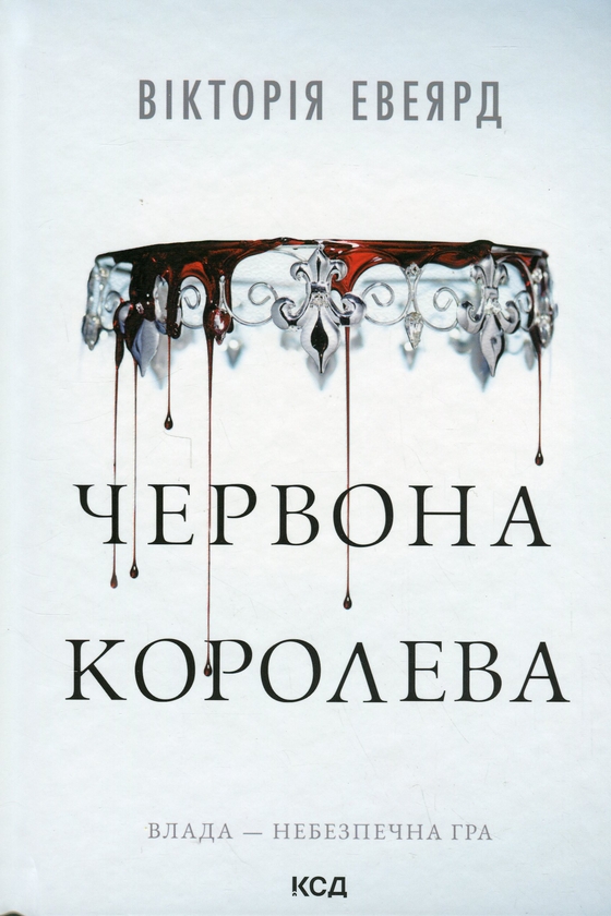 «Червона королева. Книга 1» – ВІКТОРІЯ АВЕЯРД