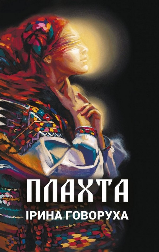 «Плахта» – ІРИНА ГОВОРУХА