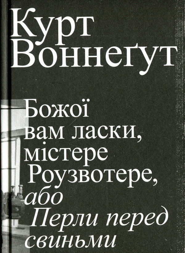 «Божої вам ласки, містере Роузвотере» – КУРТ ВОННЕГУТ