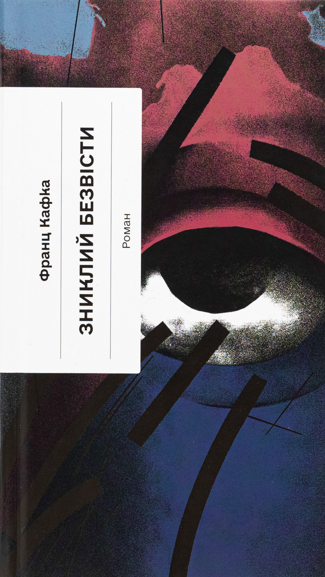 «Зниклий безвісти» – ФРАНЦ КАФКА