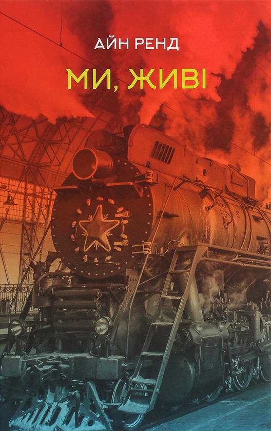 «МИ, ЖИВІ» — АЙН РЕНД