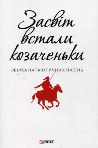 «Засвіт встали козаченьки» – ПЕТРО МИХАЙЛОВИЧ ЧУБИНСЬКИЙ