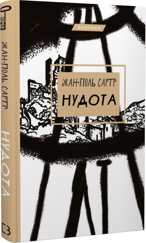 «Нудота» – ЖАН-ПОЛЬ САРТР