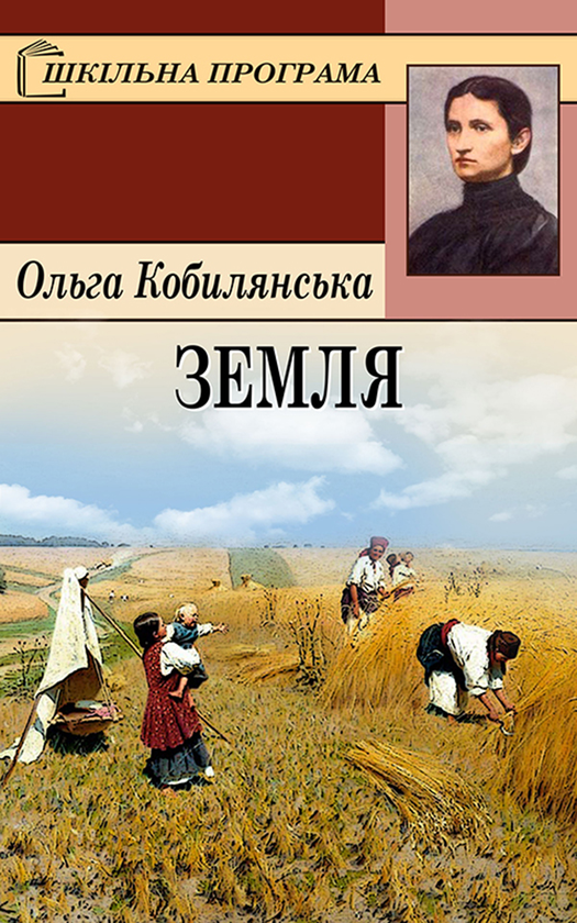 «Земля» – ОЛЬГА КОБИЛЯНСЬКА