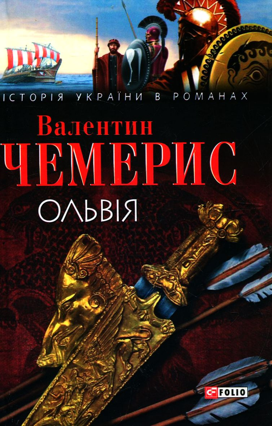 «Ольвія» – Валентин Чемерис