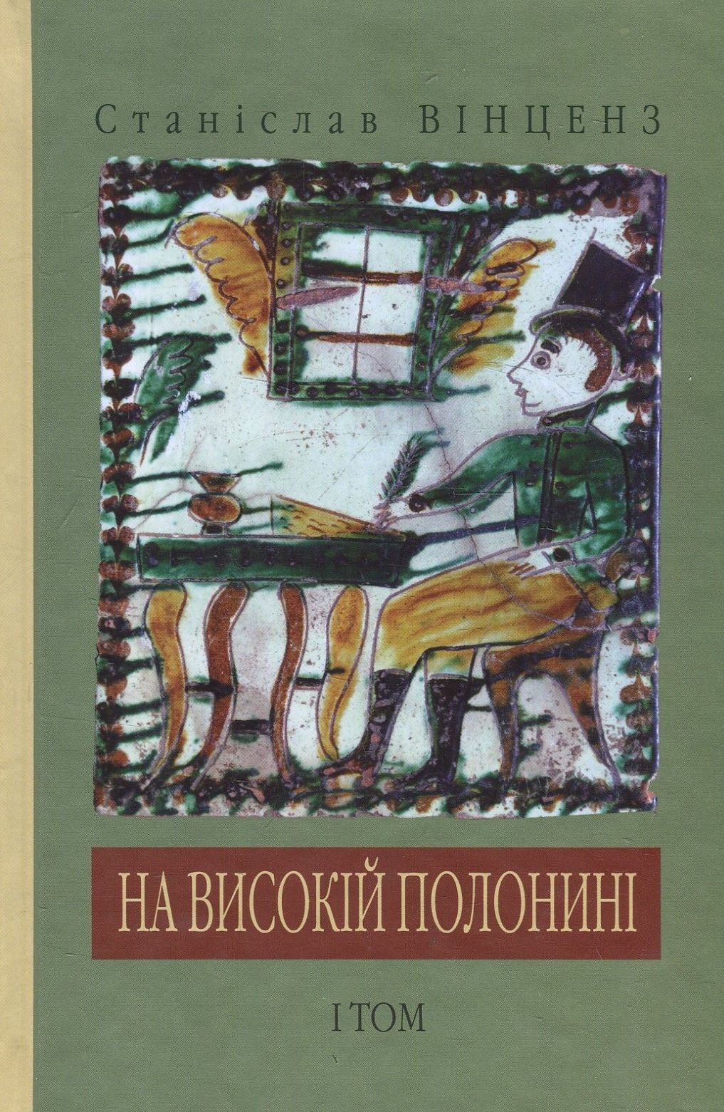 «На високій полонині. Том І» – СТАНІСЛАВ ВІНЦЕНЗ