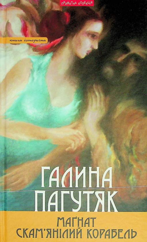 «Маґнат. Скам'янілий корабель» – ГАЛИНА ПАГУТЯК