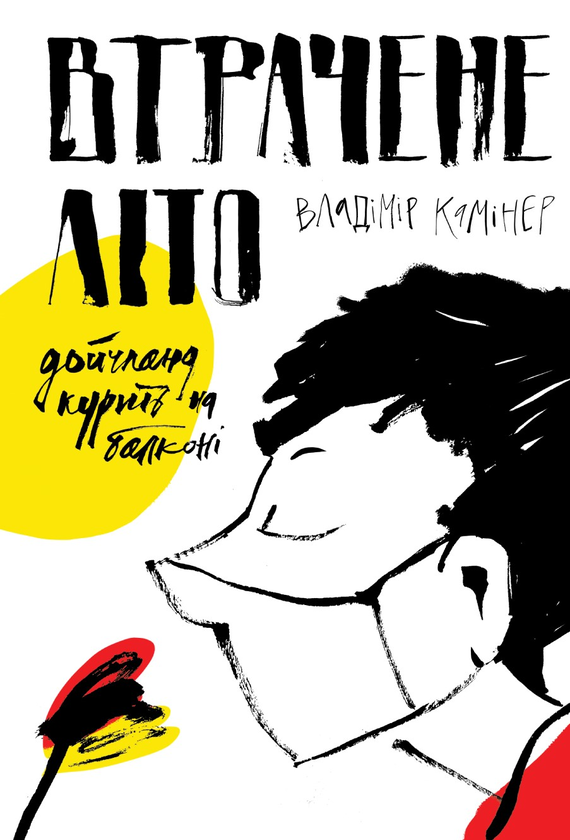 «ВТРАТЕНЕ ЛІТО. ДОЙЧЛАНД КУРИТЬ НА БАЛКОНІ» – ВЛАДІМІР КАМІНЕР