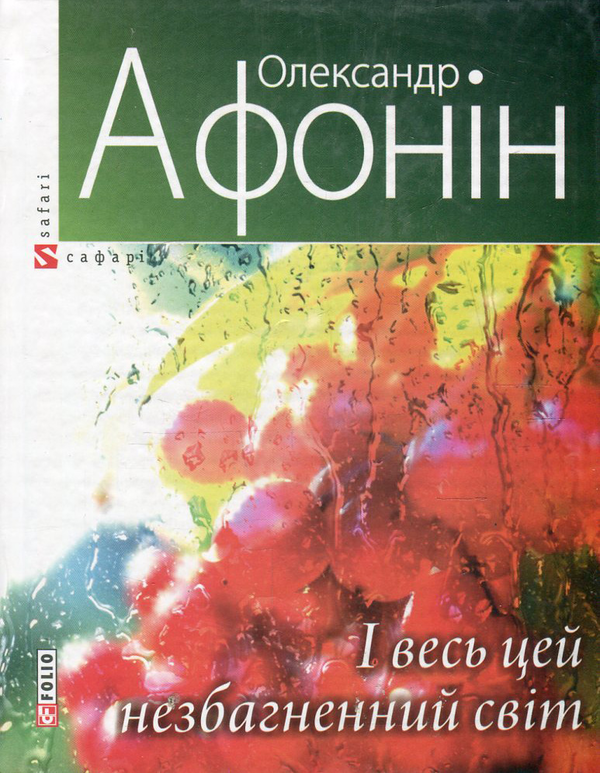 «І весь цей незбагненний світ» – ОЛЕКСАНДР АФОНІН