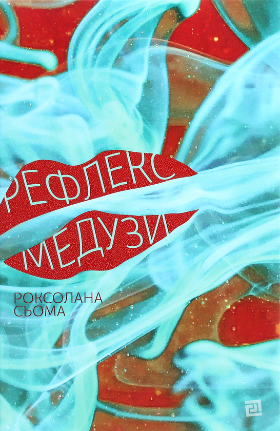 «РЕФЛЕКС МЕДУЗИ» – РОКСОЛАНА СЬОМА