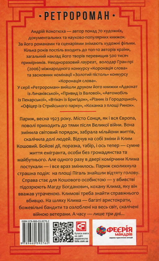 «Втікач із Бригідок. Книга 6 (тверда обкладинка)» – Андрій Кокотюха