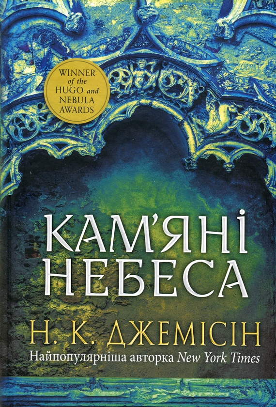 «РОЗЛАМАНА ЗЕМЛЯ. КНИГА 3. КАМ’ЯНІ НЕБЕСА» – НОРА КІТА ДЖЕМІСІН