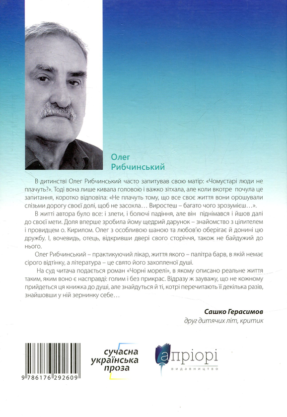 «Чорні морелі» – ОЛЕГ РИБЧИНСЬКИЙ