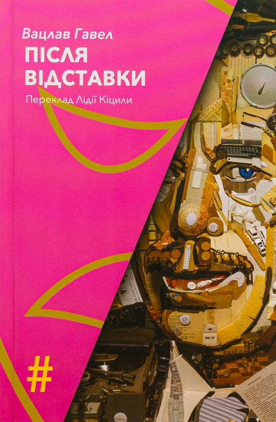 «Після відставки» – ВАЦЛАВ ГАВЕЛ