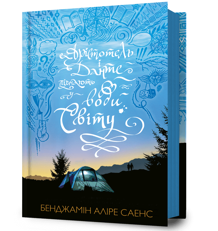 «Арістотель і Данте пірнають у води світу. Книга 2» – БЕНХАМІН АЛІРЕ САЕНС