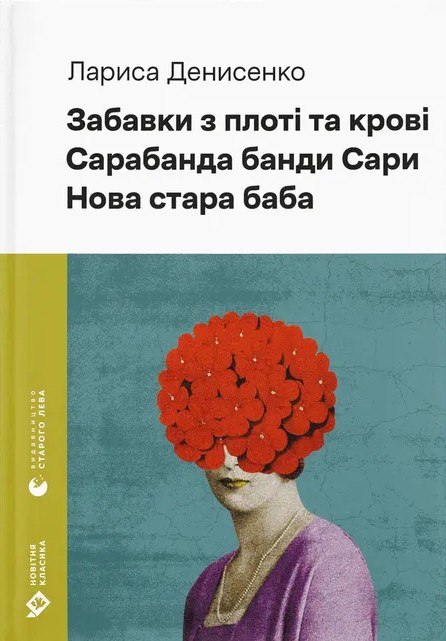 «Забавки з плоті та крові. Сарабанда банди Сари. Нова стара баба (Новітня класика)» – ЛАРИСА ДЕНИСЕНКО