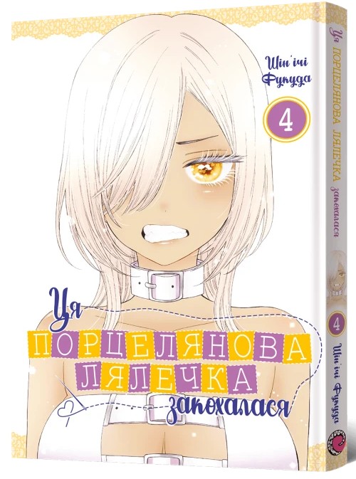 «Ця порцелянова лялечка закохалася. Том 4» – ШІН'ІЧІ ФУКУДА