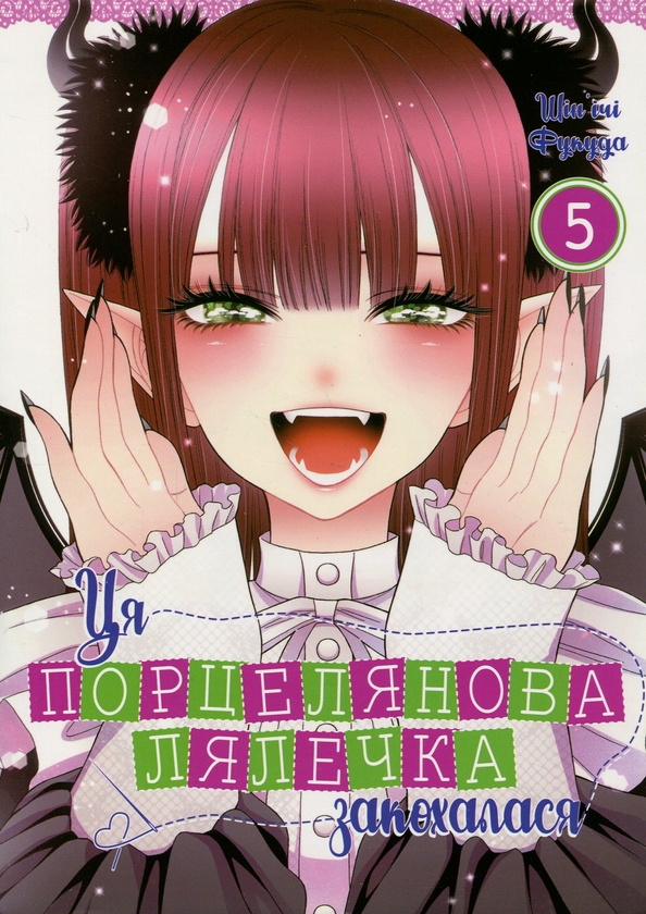 «Ця порцелянова лялечка закохалася. Том 5» – ШІН’ІЧІ ФУКУДА