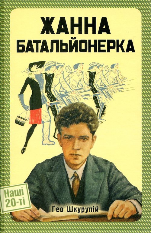 «Жанна батальйонерка» – Гео Шкурупій