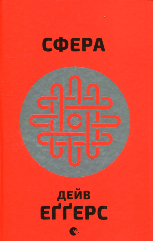 «СФЕРА» — ДЕЙВ ЕҐҐЕРС