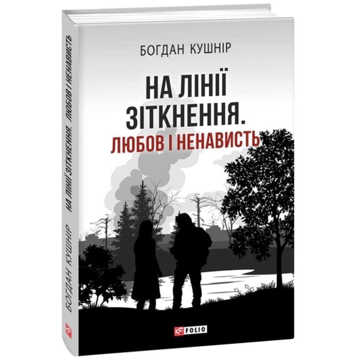 «На лінії зіткнення. Любов і ненависть» – БОГДАН КУШНІР