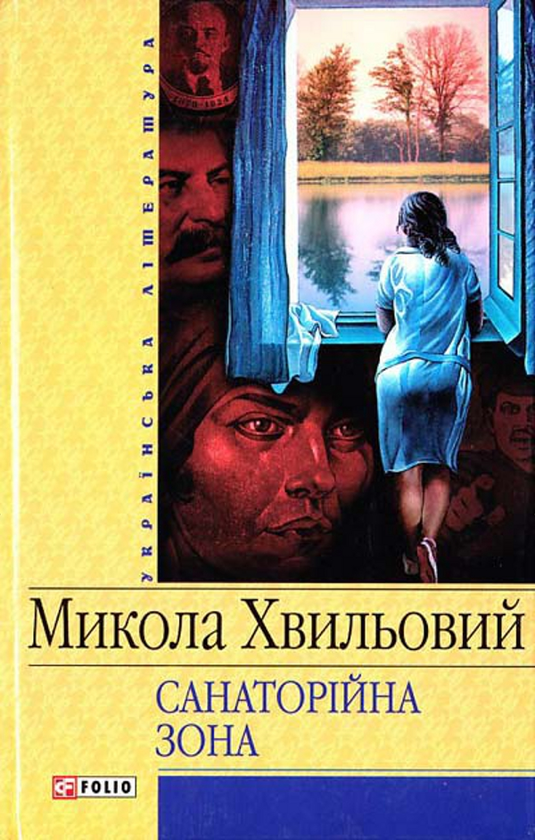 «САНАТОРІЙНА ЗОНА» – МИКОЛА ХВИЛЬОВИЙ