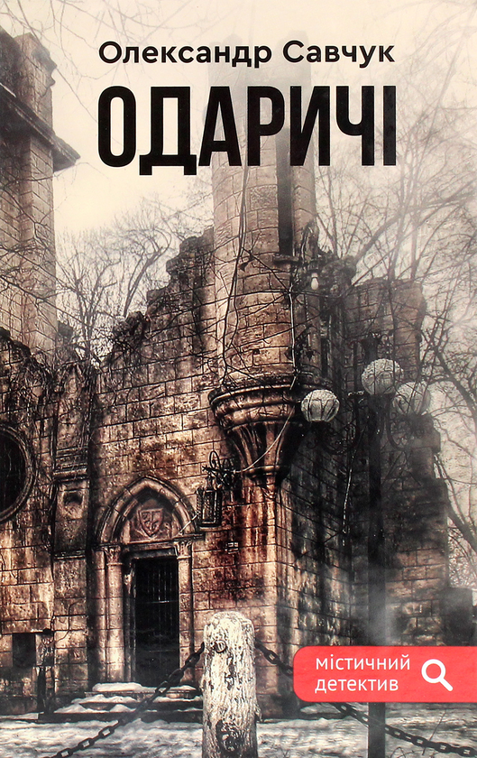 «Одаричі» – ОЛЕКСАНДР САВЧУК