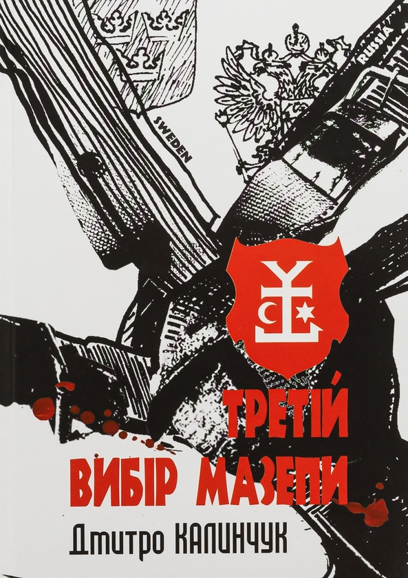«Третій вибір Мазепи» – Дмитро Калинчук