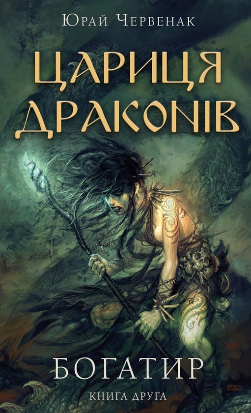 «Богатир. Книга 2: Цариця драконів» – ЮРАЙ ЧЕРВЕНАК
