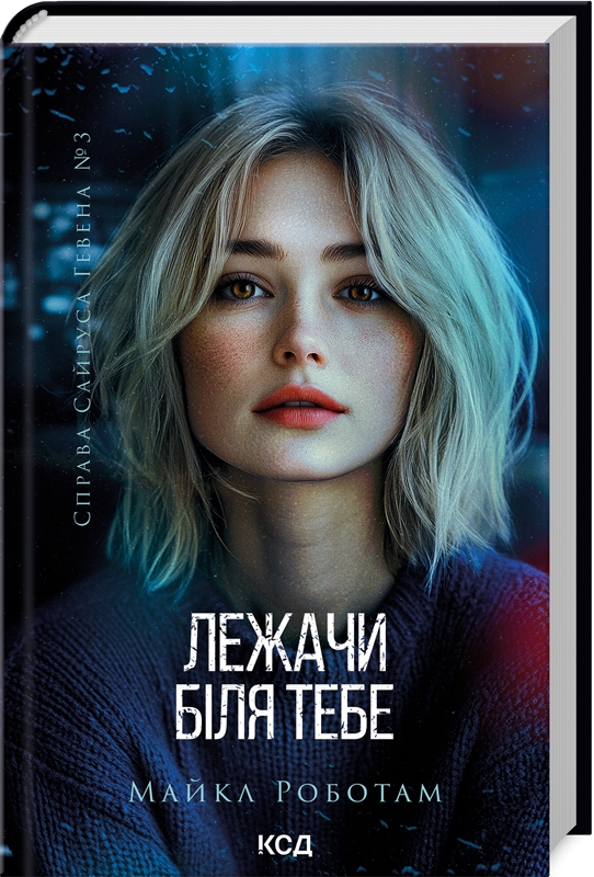 «Лежачи біля тебе» – Майкл Роботем