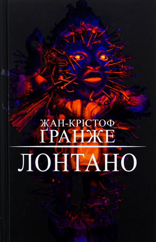 «ЛОНТАНО» – ЖАН-КРІСТОФ ГРАНЖЕ