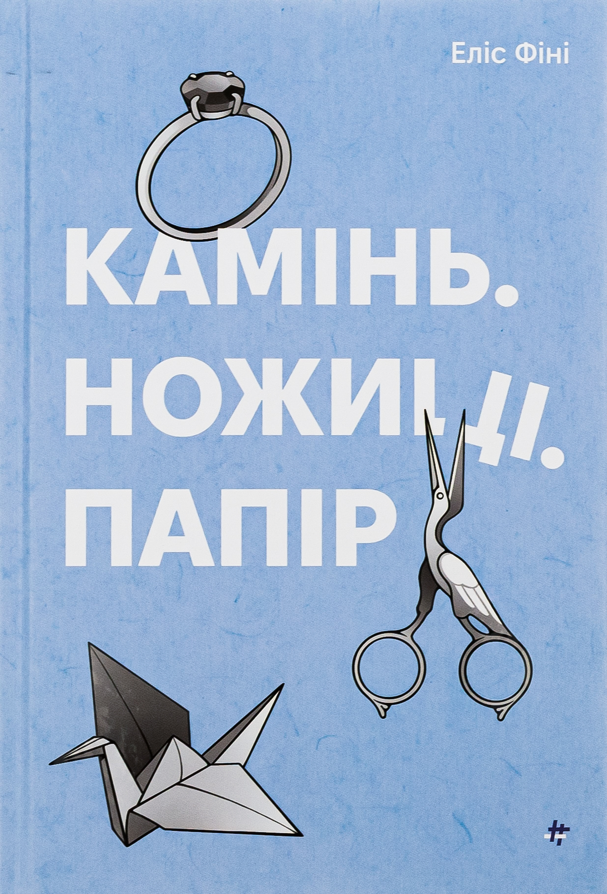 «Камінь. Ножиці. Папір» – ЕЛІС ФІНІ