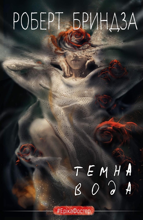 «Темна вода» – Роберт Бриндза