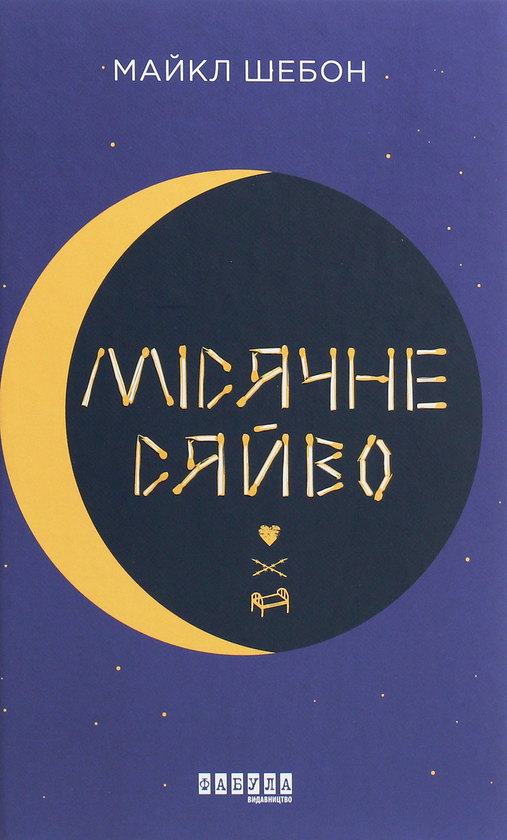 «Місячне сяйво» – МАЙКЛ ШЕЙБОН