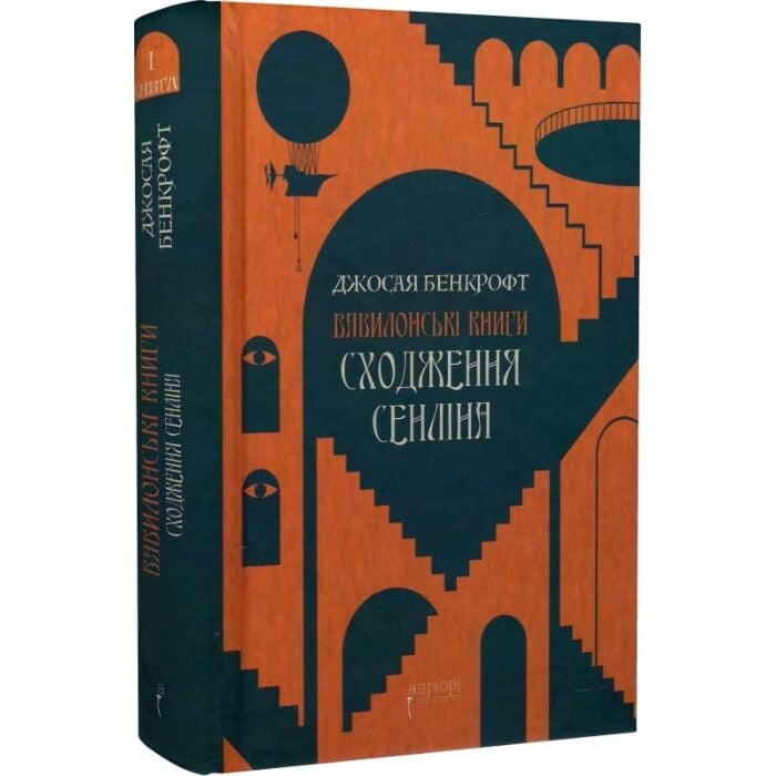 «Вавилонські книги. Книга І. Сходження Сенліна» – ДЖОСІА БЕНКРОФТ