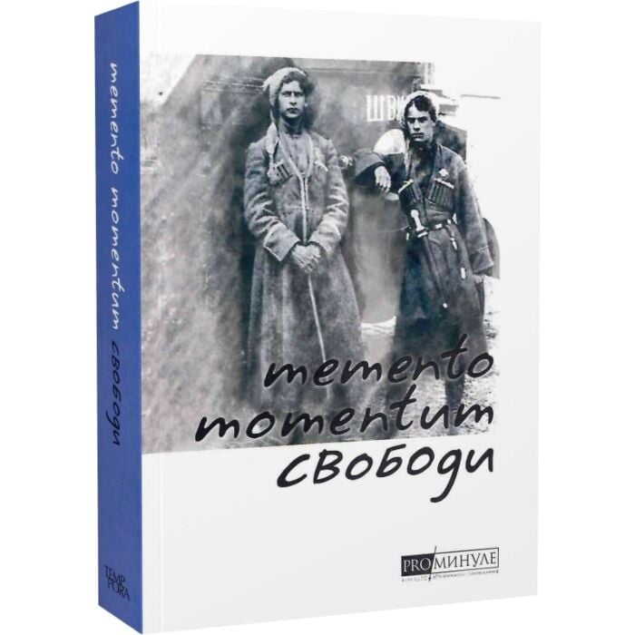 «Memento momentum свободи. Українські визвольні змагання 1917–1921 років» – ОЛЬГА ПЕТРЕНКО-ЦЕУНОВА, МИХАЙЛО ЦЬОМА, ІГОР СТАМБОЛ, ЄВГЕН СТЕБЛІВСЬКИЙ, ОЛЕКСАНДР ВІТОЛІН, ДЕНИС КАРЛОВСЬКИЙ, МАР'ЯНА МАКСИМ'ЯК, ТЕТЯНА ПОДОЛЯКА, ЮЛІЯ ЛІСОВСЬКА, ІРИНА ПАСКО, АНТОН СИТОР, МАРИНА КОРОЛЬЧУК, ІВАН КАНІВЕЦЬ, ДМИТРО БЕЗВЕРХНІЙ, БІЖАН ШАРАПОВ, РАЇСА ПЛОТНИКОВА